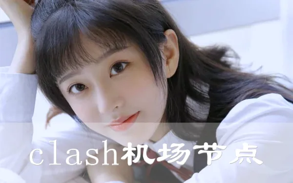 2024年10月9日：好用（岐阜）日本Clash机场推荐和英国（艾尔）-英国（蓝骑士街）Clash节点的缩略图