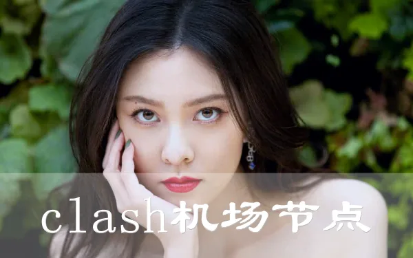 2024年8月23日：高速（北端）美国clashx机场推荐及共享小火箭账号的缩略图