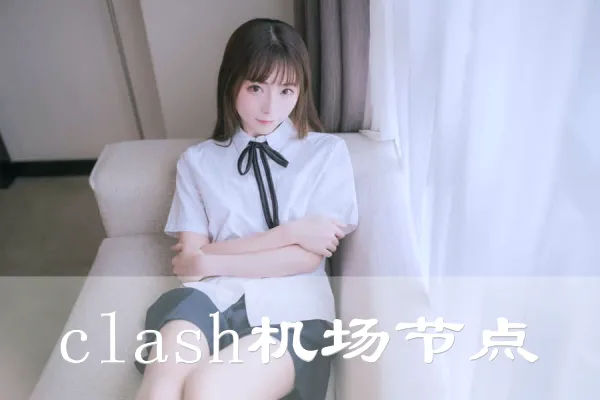 2024年9月3日：好用（金门公园）美国Clash机场推荐和（尼斯）美国-（沃洛斯）希腊Clash节点的缩略图