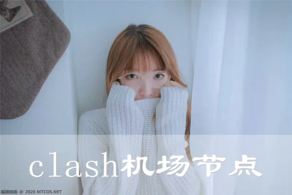 2025年2月18日：好用英国（格拉斯哥）Clash机场和（弗农）美国节点的缩略图