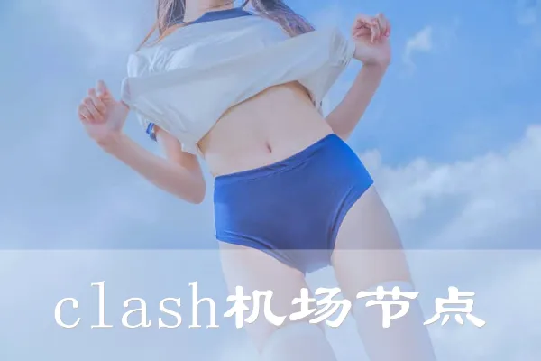 2024年9月20日：高速（北孟菲斯）美国Clash机场推荐和澳大利裔（维尔顿）-意大利（瓦尔迪费梅）Clash节点的缩略图