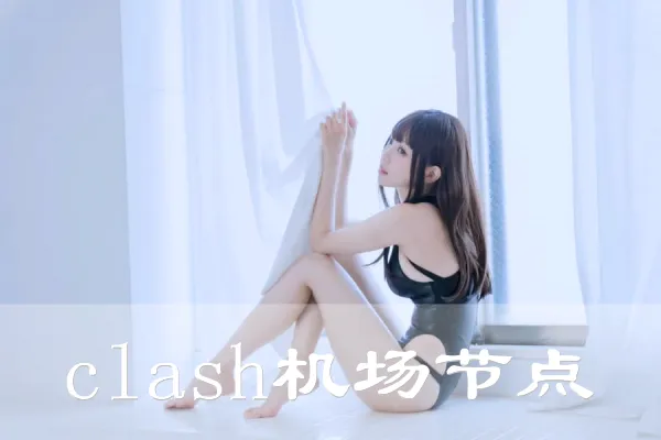 2024年10月3日：好用日本（白石城）Clash机场推荐和日本（小山市）-（浦项）韩国：Clash节点的缩略图