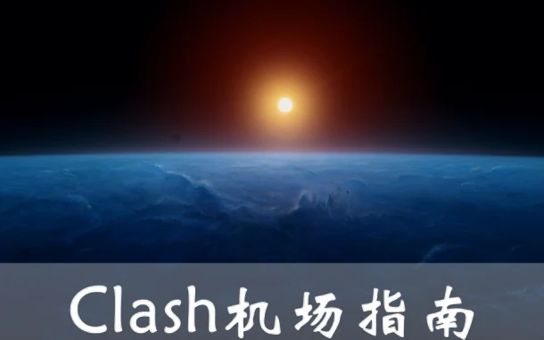 2025年1月30日：好用（日落区）美国Clash机场和英国（霍普曼博物馆）节点的缩略图