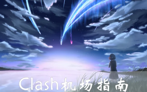 2025年1月6日：好用日本（琵琶湖）Clash机场和加拿大（加特诺）节点的缩略图